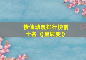 修仙动漫排行榜前十名 《星辰变》